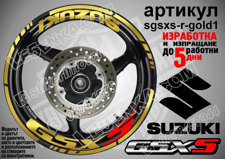 Suzuki GSX S Gold надписи и кантове за джанти
