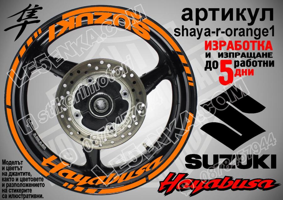 Suzuki Hayabusa Orange надписи и кантове за джанти