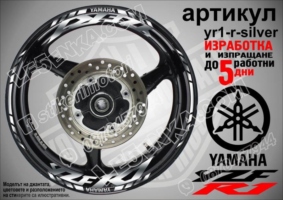 Yamaha R1 Silver надписи и кантове за джанти