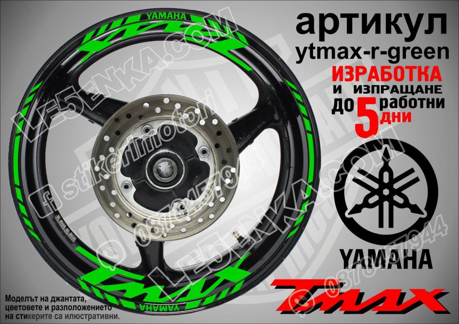 Yamaha Tmax Green надписи и кантове за джанти
