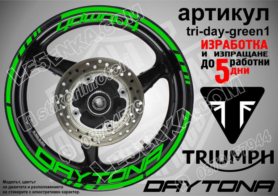 Triumph Daytona Green надписи и кантове за джанти