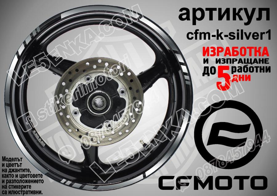 CF Moto Silver кантове за джанти