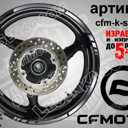 CF Moto Silver кантове за джанти
