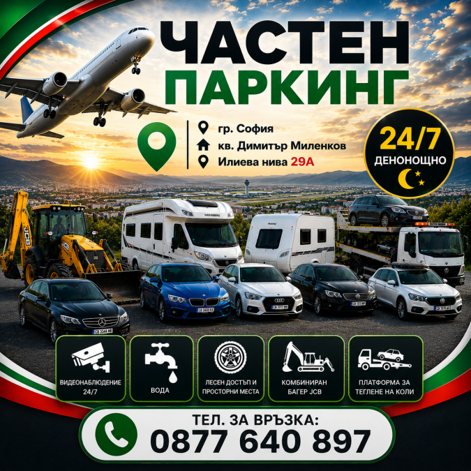 Airport Parking Sofia Паркинг Летище София