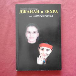 Джанан и Зехра - Ахмет Кулаксъз