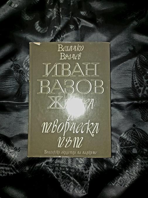 Жизнен и творчески път - Иван Вазов-величко Вълчев