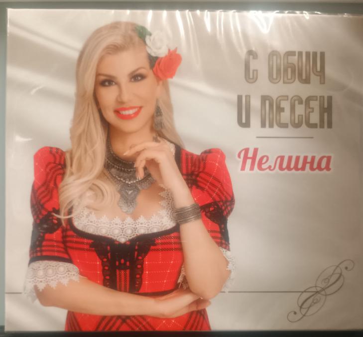Нелина - с обич и песен