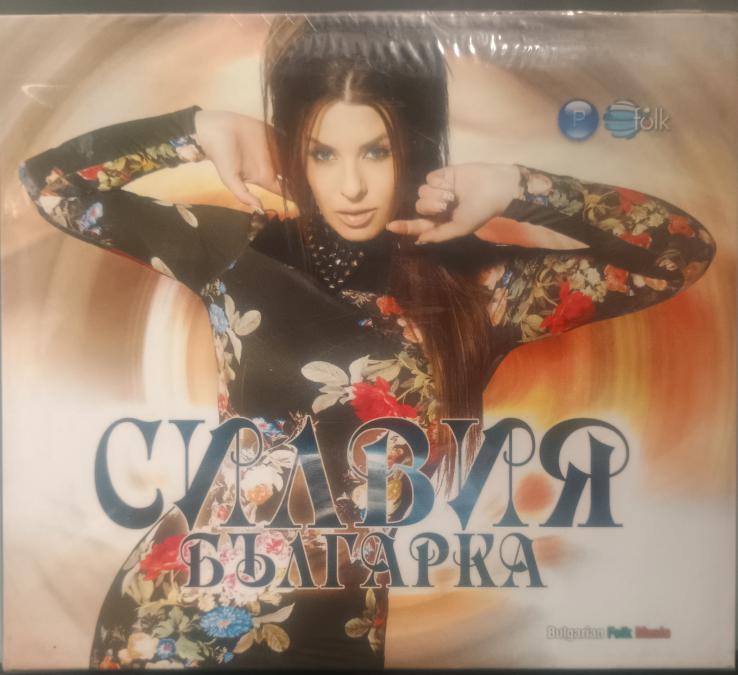 Силвия - Българка