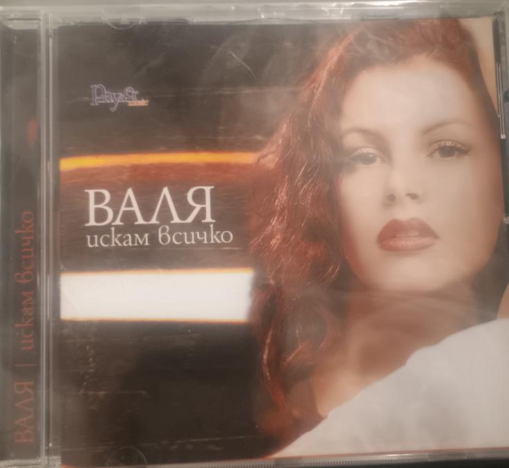 Валя - Искам всичко