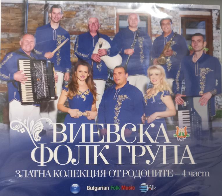 Виевска Фолк Група Златна Колекция от Родопите - 4 Част