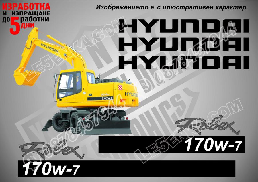 Hyundai Robex 170w-7 стикери