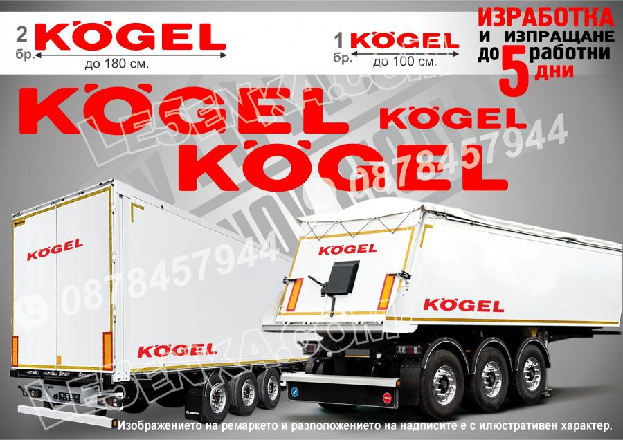 Kogell стикери за ремаркета и гондоли