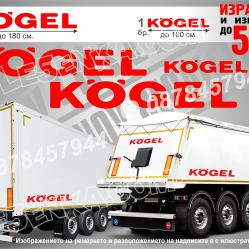 Kogell стикери за ремаркета и гондоли