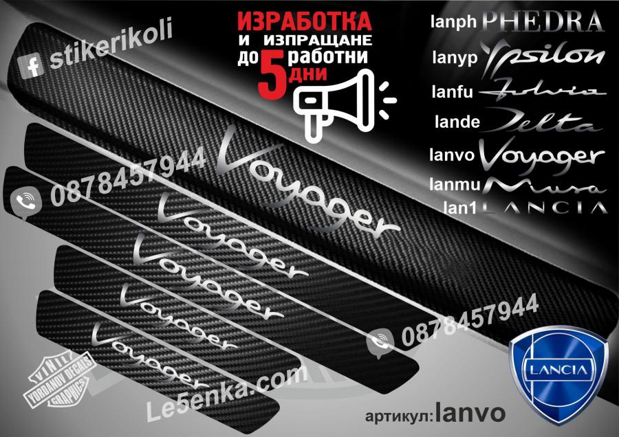 Lancia Voyager прагове от карбон