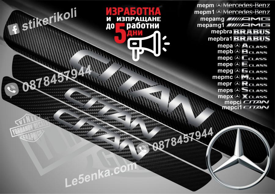 Mercedes-benz Citan прагове от карбон