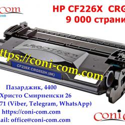 HP Cf226x Crg052h 9 000 стр.  Съвместима Тонер Касета