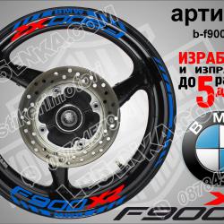 BMW F 900xr Blue надписи и кантове за джанти