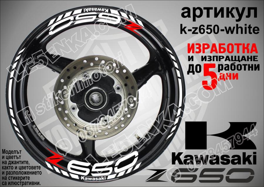 Kawasaki Z650 White надписи и кантове за джанти