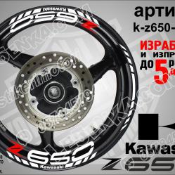 Kawasaki Z650 White надписи и кантове за джанти