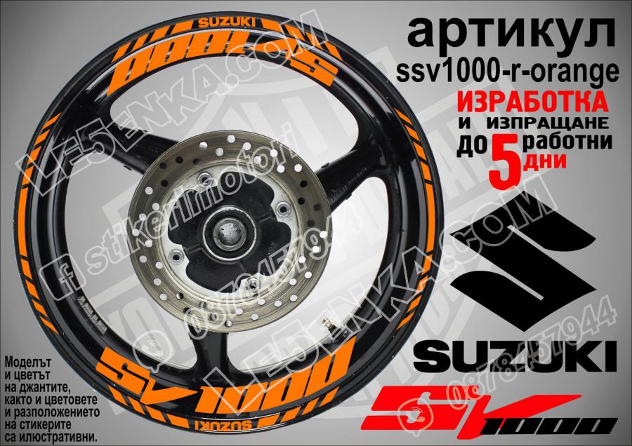Suzuki SV 1000 Orange надписи и кантове за джанти