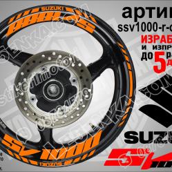 Suzuki SV 1000 Orange надписи и кантове за джанти