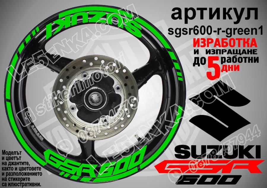 Suzuki GSR 600 Green надписи и кантове за джанти