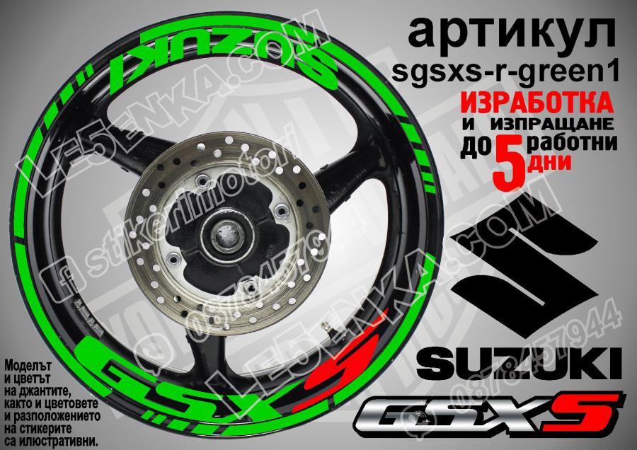Suzuki GSX S Green надписи и кантове за джанти