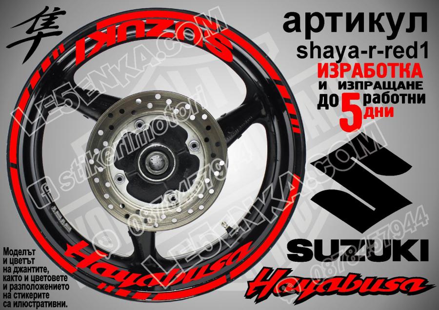 Suzuki Hayabusa Red надписи и кантове за джанти