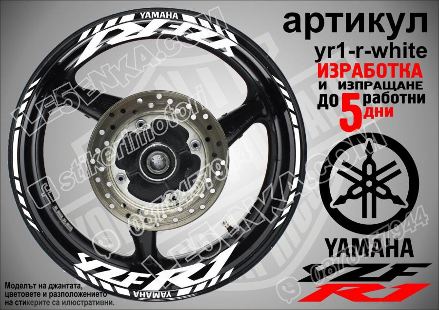 Yamaha R1 White надписи и кантове за джанти