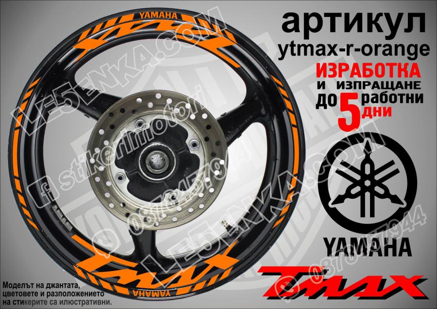 Yamaha Tmax Orange надписи и кантове за джанти
