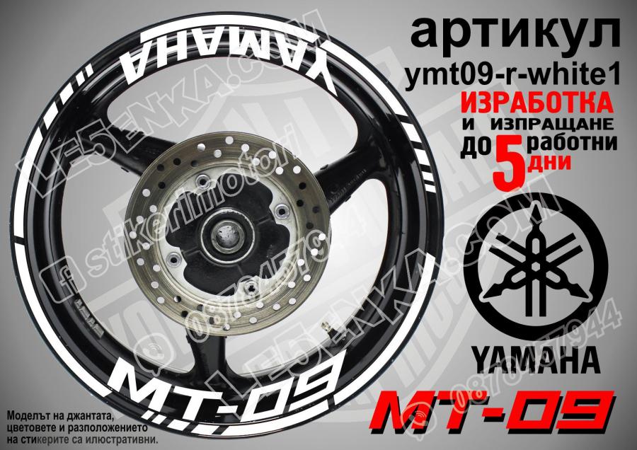 Yamaha Mt-09 White надписи и кантове за джанти