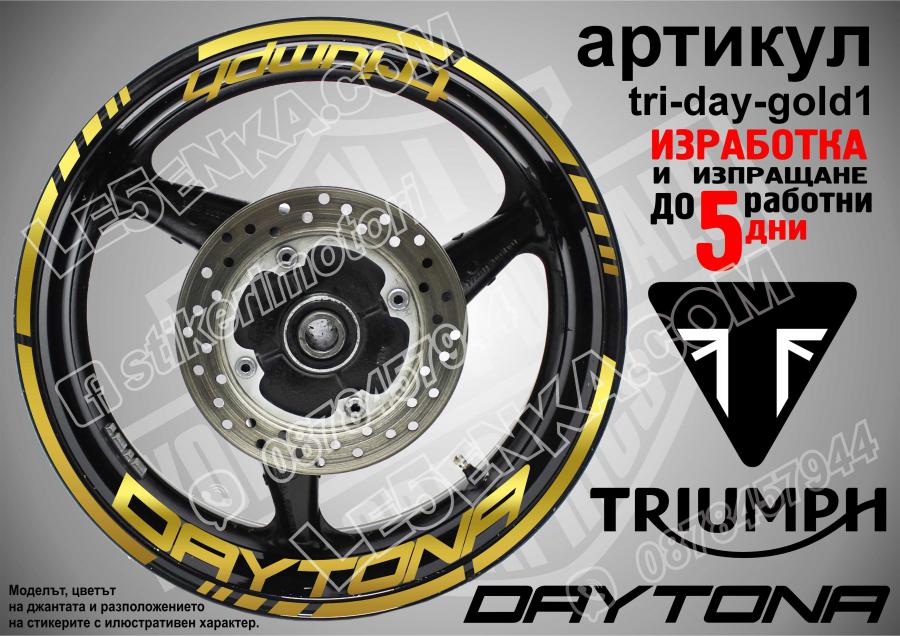 Triumph Daytona Gold надписи и кантове за джанти