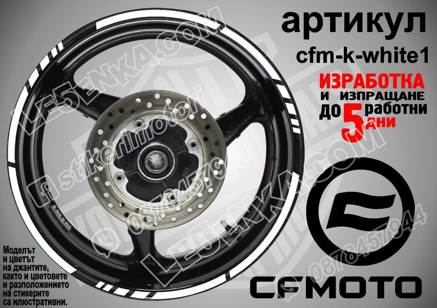 CF Moto White кантове за джанти