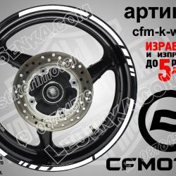 CF Moto White кантове за джанти