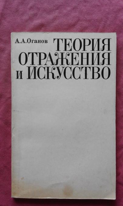 Теория отражения и искусство - Оганов, А. А.