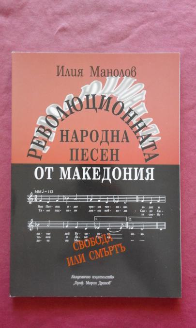 Революционната народна песен от Македония. Том 2 1904-1934