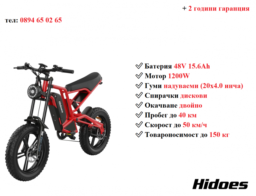 Електрически велосипед колело Hidoes B6 1200w 15.6ah