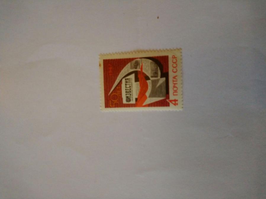 Пощенска марка от Ссср 1967 г.