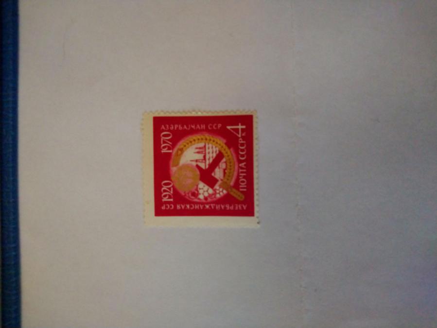 Пощенска марка от Ссср 1970 г.
