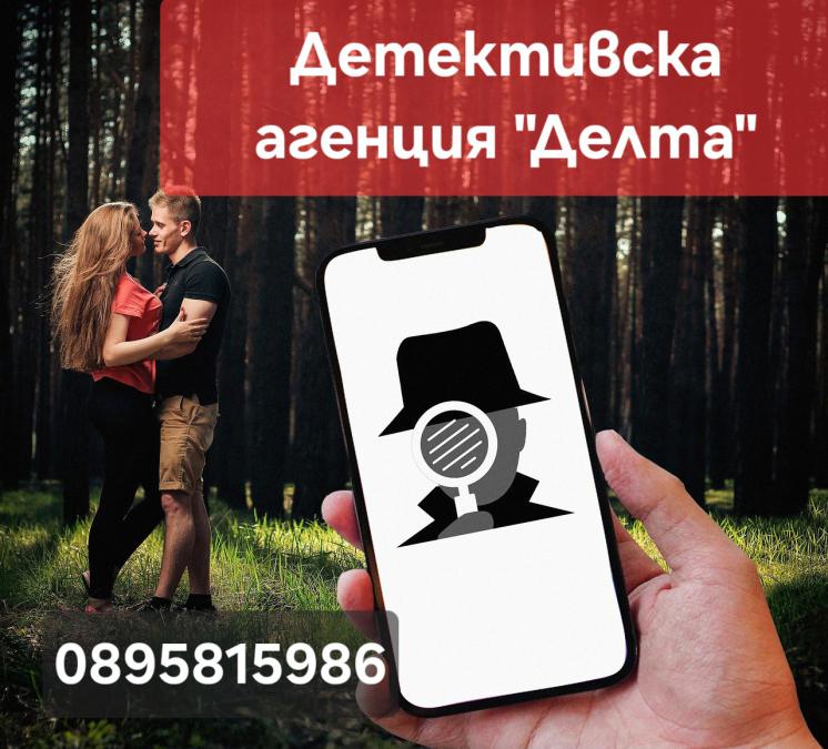Детективска агенция Делта