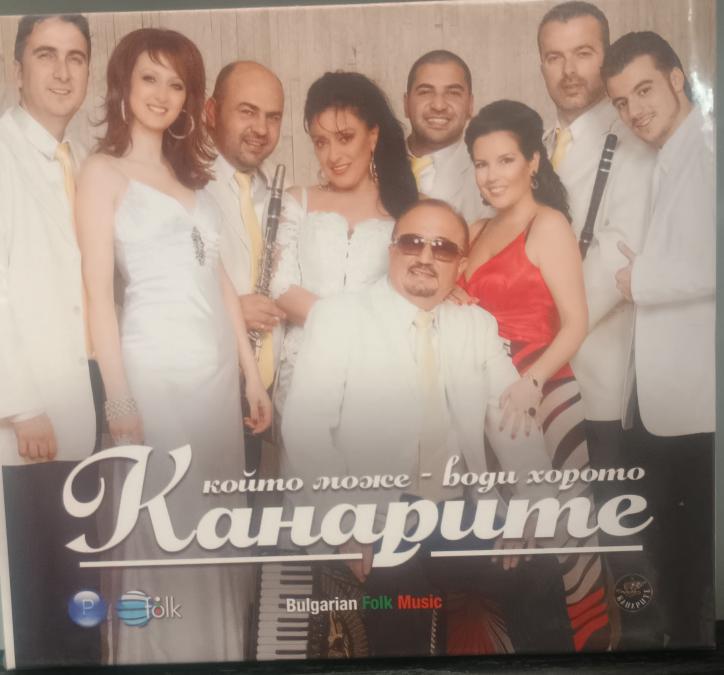 Орк. Канарите - който може - води хорото