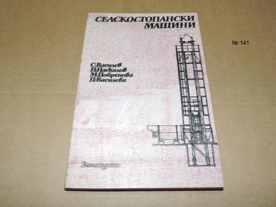 Селскостопански машини