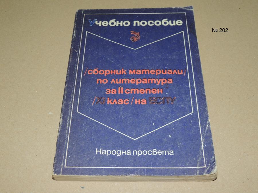 Сборник материали по литература за II степен 11 клас на Еспу