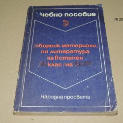 Сборник материали по литература за II степен 11 клас на Еспу