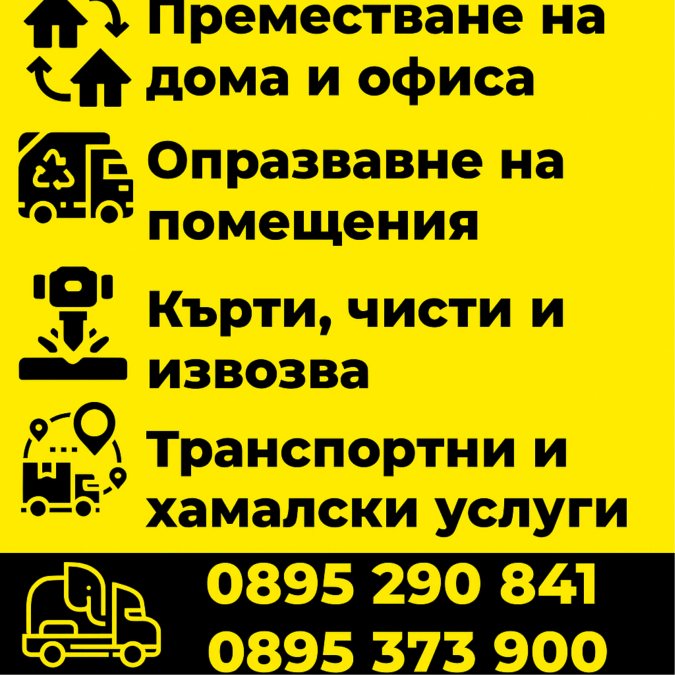 Транспортни и хамалски услуги