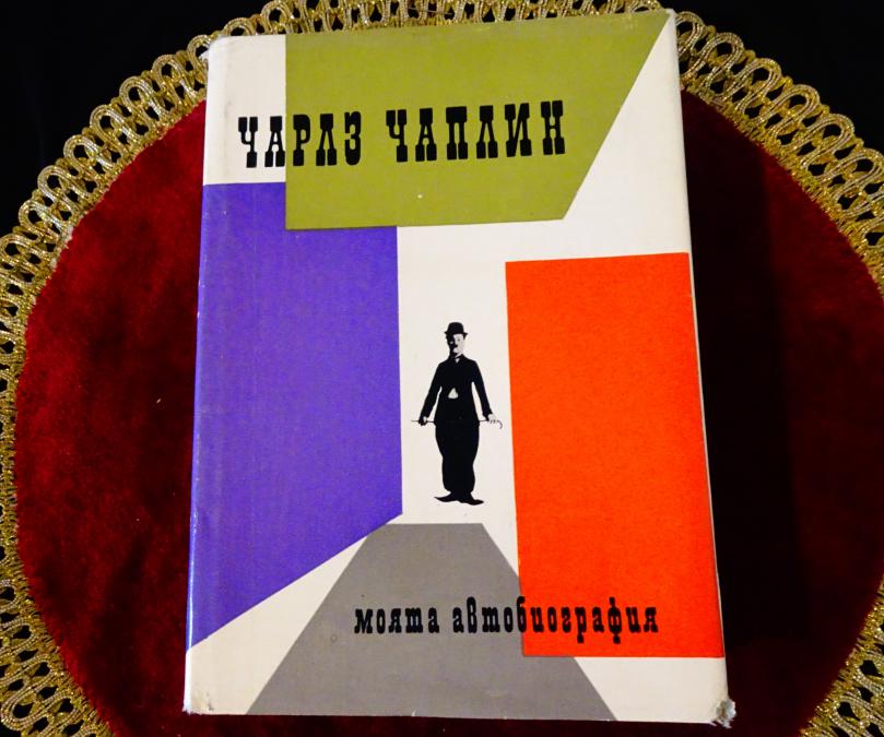 Моята автобиография, Чарлз Чаплин.