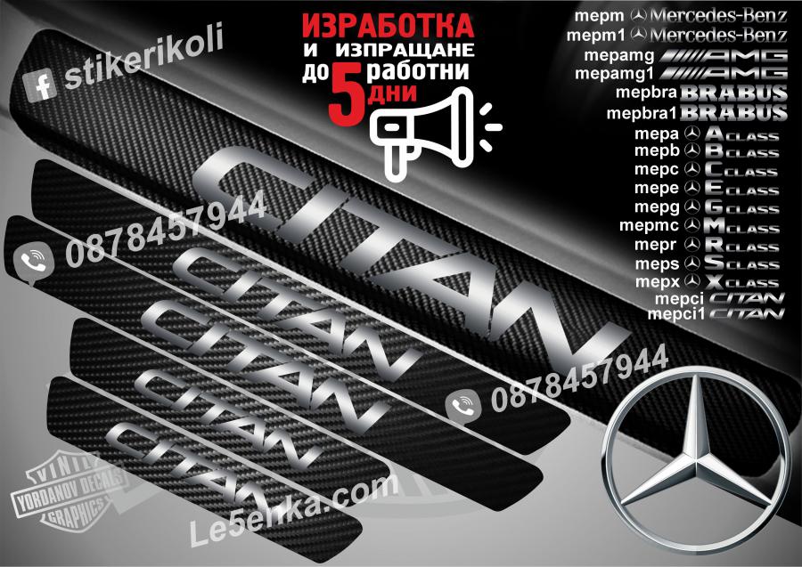 Mercedes-benz Citan прагове от карбон