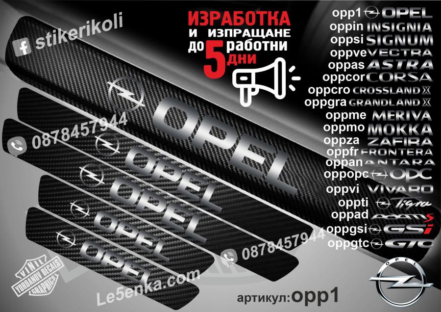 Opel прагове от карбон