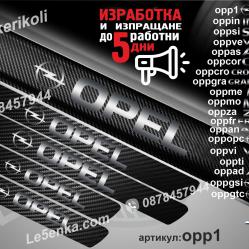 Opel прагове от карбон