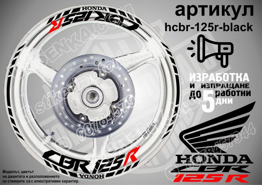 Honda CBR 125r Black надписи и кантове за джанти